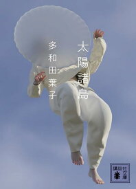 太陽諸島 （講談社文庫） [ 多和田 葉子 ]