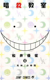 暗殺教室 12 （ジャンプコミックス） [ 松井優征 ]