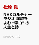 NHKカルチャーラジオ　漢詩をよむ　李白 の人生と詩