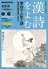 NHKカルチャーラジオ　漢詩をよむ　李白 の人生と詩 青空の雲を追いかけて （NHKシリーズ） [ 松原 朗 ]