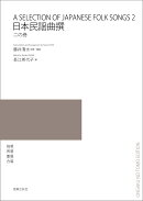 日本民謡曲撰　二の巻