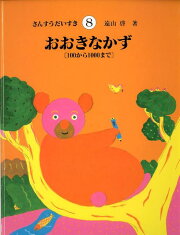 楽天ブックス: さんすうだいすき（全10巻セット） - 遠山啓 