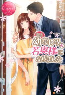 年上幼なじみの若奥様になりました