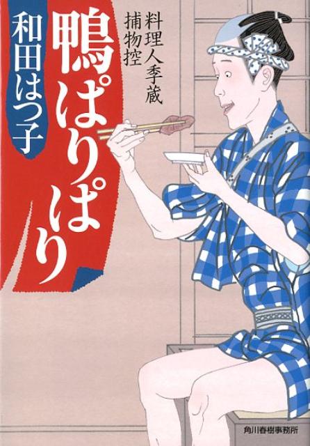 楽天ブックス: 鴨ぱりぱり - 料理人季蔵捕物控 - 和田はつ子