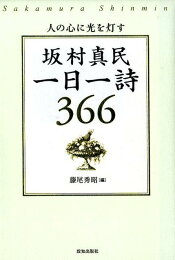 楽天ブックス: 坂村眞民全詩集（第8巻） - 坂村真民 - 9784500007226 : 本