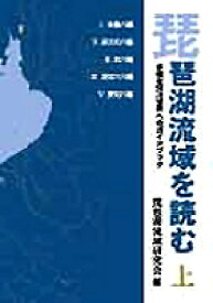 琵琶湖流域を読む（上） 多様な河川世界へのガイドブック [ 琵琶湖流域研究会 ]