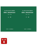 建築工事監理指針 令和7年版 上下巻セット