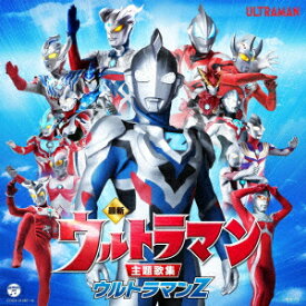 最新 ウルトラマン主題歌集 ウルトラマンZ [ (特撮) ]