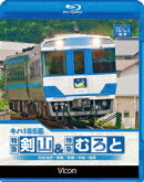 ビコム ブルーレイ展望::キハ185系 特急剣山&特急むろと 徳島線・阿波池田〜徳島/牟岐線・徳島〜牟岐〜海部【Blu-ra…