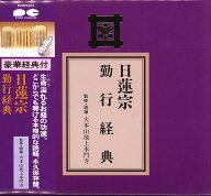 日蓮宗 勤行経典 [ (趣味/教養) ]