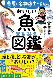 魚屋の名物店主が教える　おいしい魚まるみえ図鑑 [ 森田　釣竿 ]