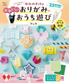大人も子どもも夢中! ゆみのすけのかわいいおりがみ＆おうち遊びブック （TJMOOK） [ ゆみのすけ ]