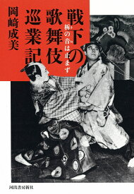 戦下の歌舞伎巡業記 柝の音は止まず [ 岡崎 成美 ]