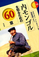 内モンゴルを知るための60章 （エリア・スタディーズ） [ ブレンサイン・ボルジギン ]