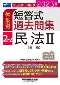 2025年版　司法試験・予備試験　体系別短答式過去問集　2-2　民法2〈債権〉 [ 早稲田経営出版編集部 ]