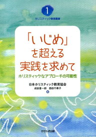 「いじめ」を超える実践を求めて ホリスティックなアプローチの可能性 （ホリスティック教育叢書　1） [ 日本ホリスティック教育協会 ]
