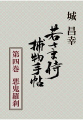 【POD】若さま侍捕物手帖第四巻　悪鬼羅刹