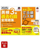 英検3級過去問&単語王道セット　2025年度版全問題集&でる順パス単