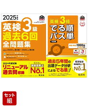 英検3級過去問&単語王道セット　2025年度版全問題集&でる順パス単