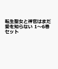 転生聖女と神官はまだ愛を知らない 1〜6巻セット