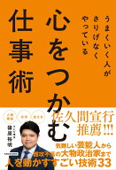 うまくいく人がさりげなくやっている 心をつかむ仕事術 [ 篠原裕明 ]