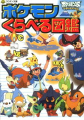 ポケモンくらべる図鑑