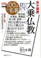 集中講義大乗仏教 こうしてブッダの教えは変容した （教養・文化シリーズ　別冊NHK100分de名著） [ 佐々…