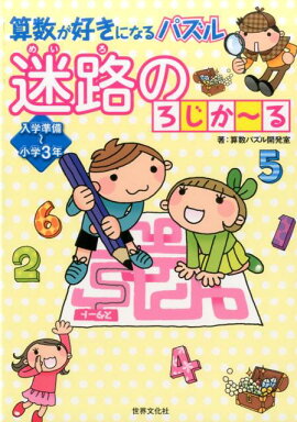 楽天ブックス 小学生の学習迷路クイズ 4 5 6年生 楽しみながら学力 脳力アップ 学習めいろ研究会 本