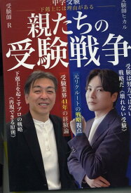 中学受験　親たちの受験戦争 下剋上には理由がある [ 受験師R（田中隆一） ]