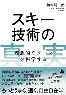 スキー技術の真実 理想的なターンを科学する [ 鈴木 聡一郎 ]