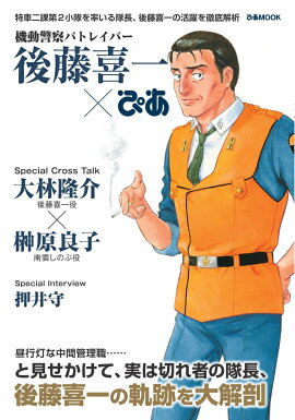 機動警察パトレイバー後藤喜一×ぴあ