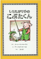 しりたがりやのこぶたくん （こぶたくんのおはなしシリーズ） [ ジーン・ヴァン・ルーウェン ]