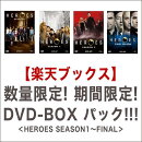 HEROES/ヒーローズ 1〜ファイナル・シーズン DVD-BOX 4巻セット 【楽天オリジナルセット】