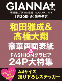 【楽天ブックス限定特典】GIANNA Plus #08 cover 和田雅成&高橋大翔(ステッカー)