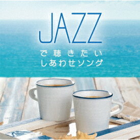 ジャズで聴きたい しあわせソング [ Moonlight Jazz Blue ]