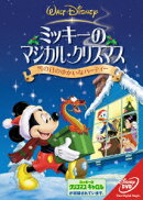 ミッキーのマジカル・クリスマス/雪の日のゆかいなパーティー　【Disneyzone】