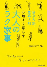 自分8割、主婦2割 心地よく暮らす　大人のラク家事