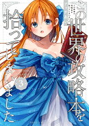 この世界の攻略本を拾ってしまいました 3