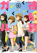 待機列ガール（6）