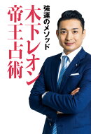 強運のメソッド　木下レオン帝王占術
