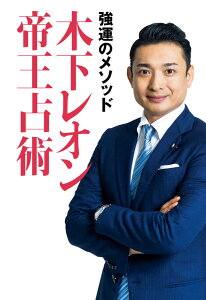 強運のメソッド 木下レオン帝王占術 [ 木下 レオン ]
