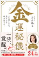 金運秘儀　一生困らない、豊かさを呼び覚ます