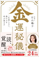 金運秘儀　一生困らない、豊かさを呼び覚ます [ 片山鶴子 ]