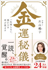 金運秘儀　一生困らない、豊かさを呼び覚ます [ 片山鶴子 ]