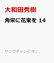 楽天ブックス: 角栄に花束を 10 - 大和田秀樹 - 9784253300100 : 本