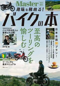 楽天ブックス Monomaster特別編集 趣味を極める バイクの本 本