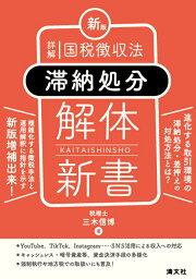 楽天ブックス: 必携 租税徴収の実務（滞納処分編） - 中山 裕嗣 
