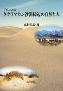 写真でみる　タクラマカン沙漠縁辺の自然と人