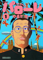 楽天ブックス パローレ 1 やまだ浩一 本