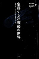 変容する冷戦後の世界